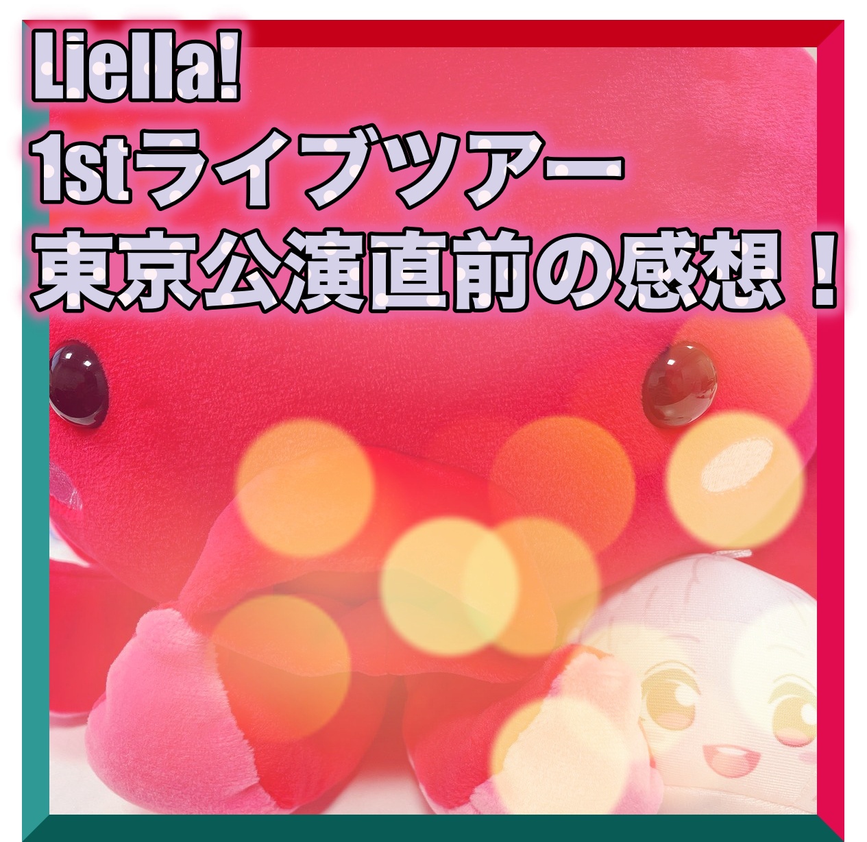Liella!(リエラ)1stライブ東京公演1日目直前の感想！