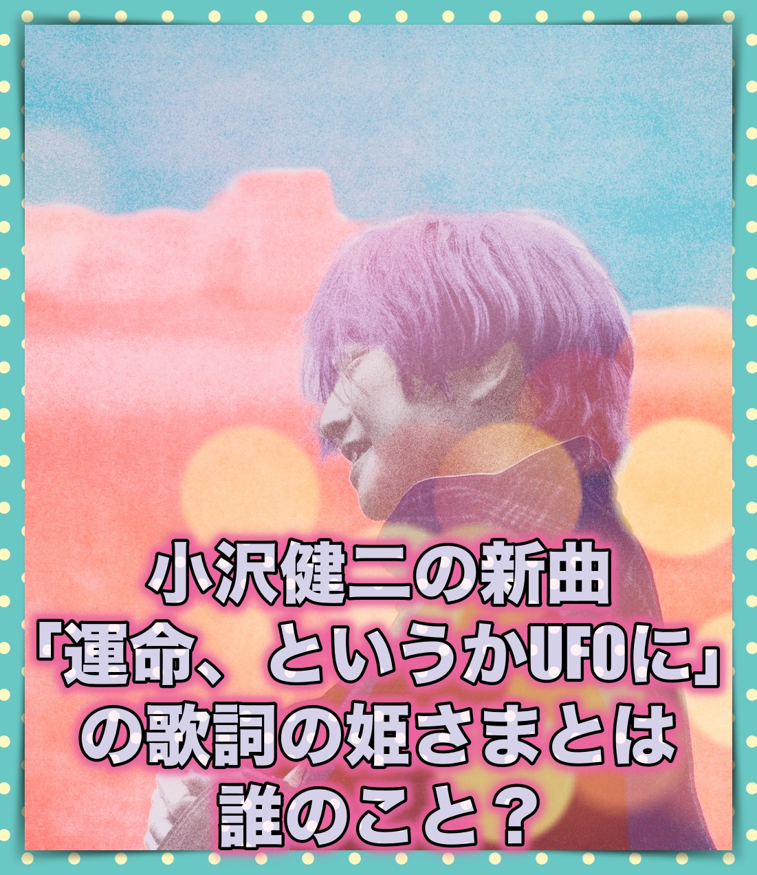 小沢健二の運命、というかUFOにの歌詞の姫さまは誰？髪色が紫？