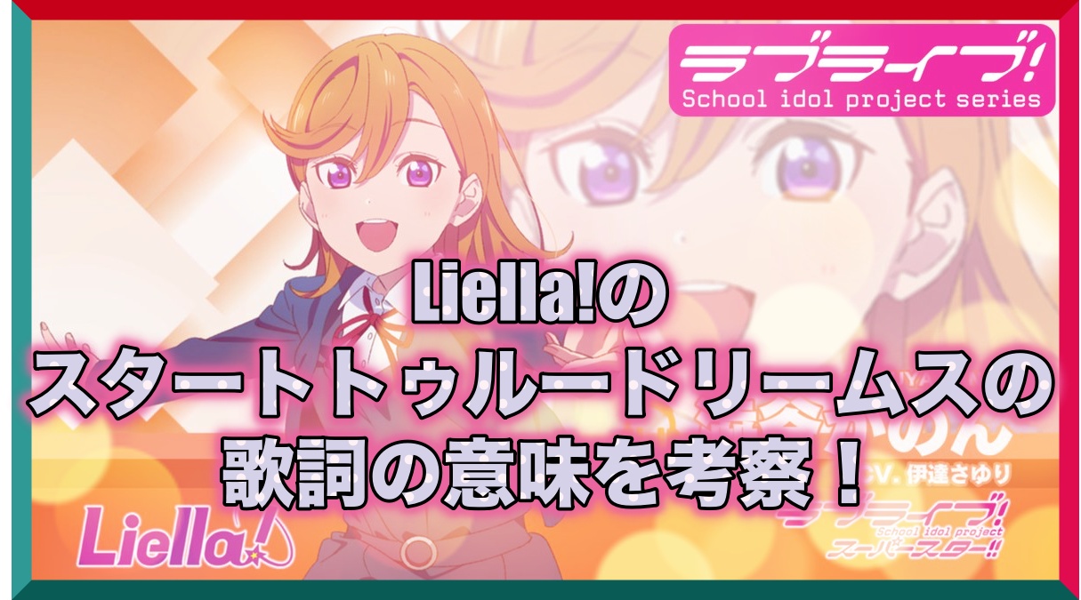 Liella!のスタートトゥルードリームスの歌詞の意味を考察!