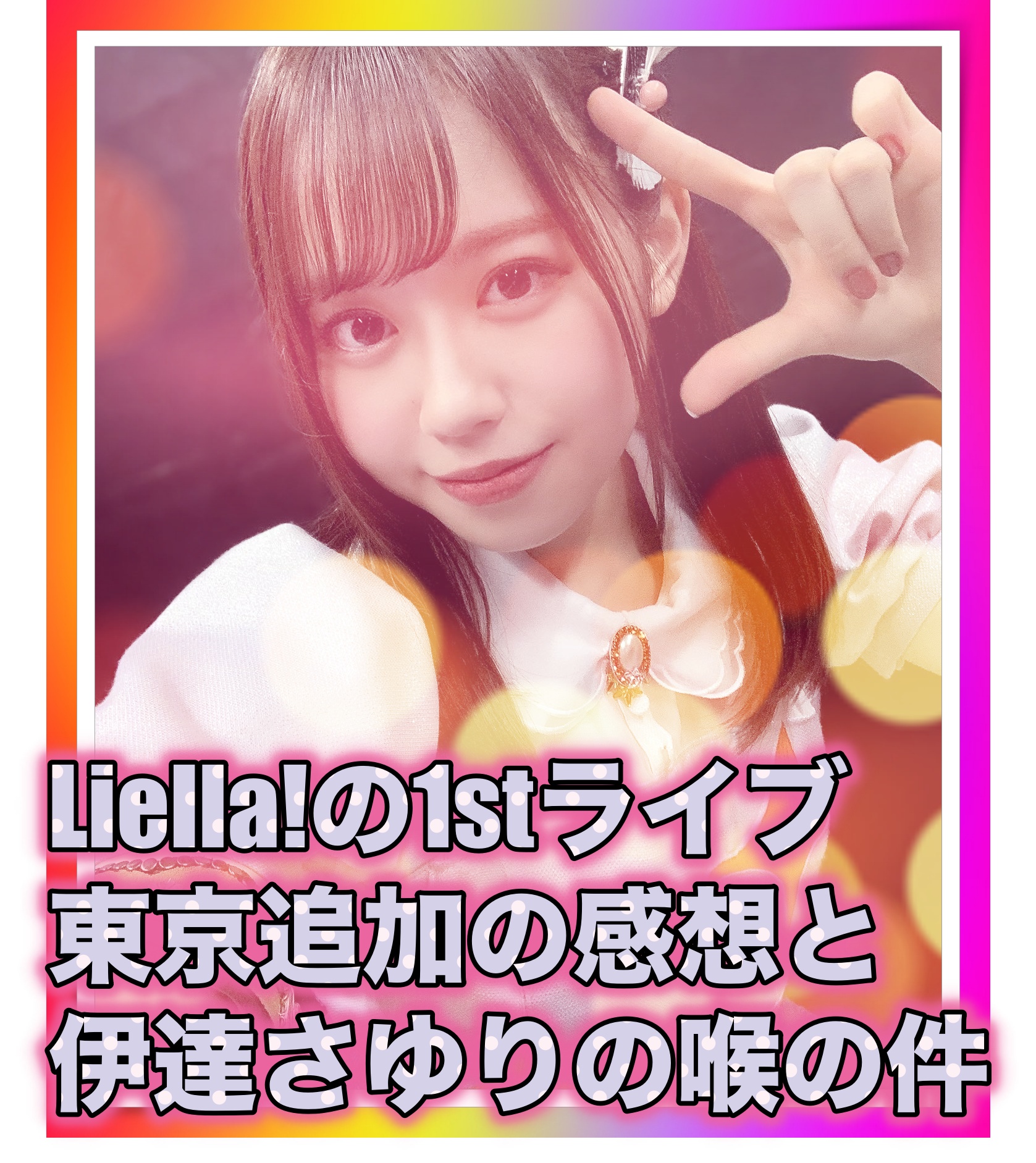 Liellaの1stライブ東京追加の感想と伊達さゆりの喉の件！