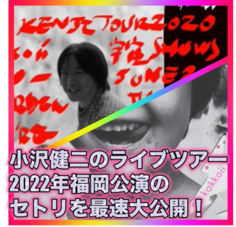 小沢健二のライブツアー2022年福岡公演のセトリを最速大公開！